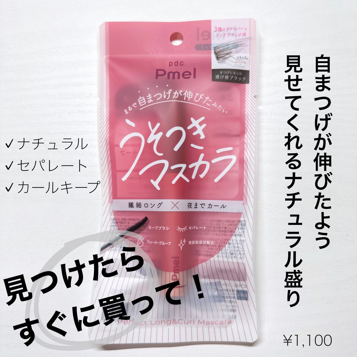 ピメル うそつきマスカラ/pdc/マスカラを使ったクチコミ（1枚目）