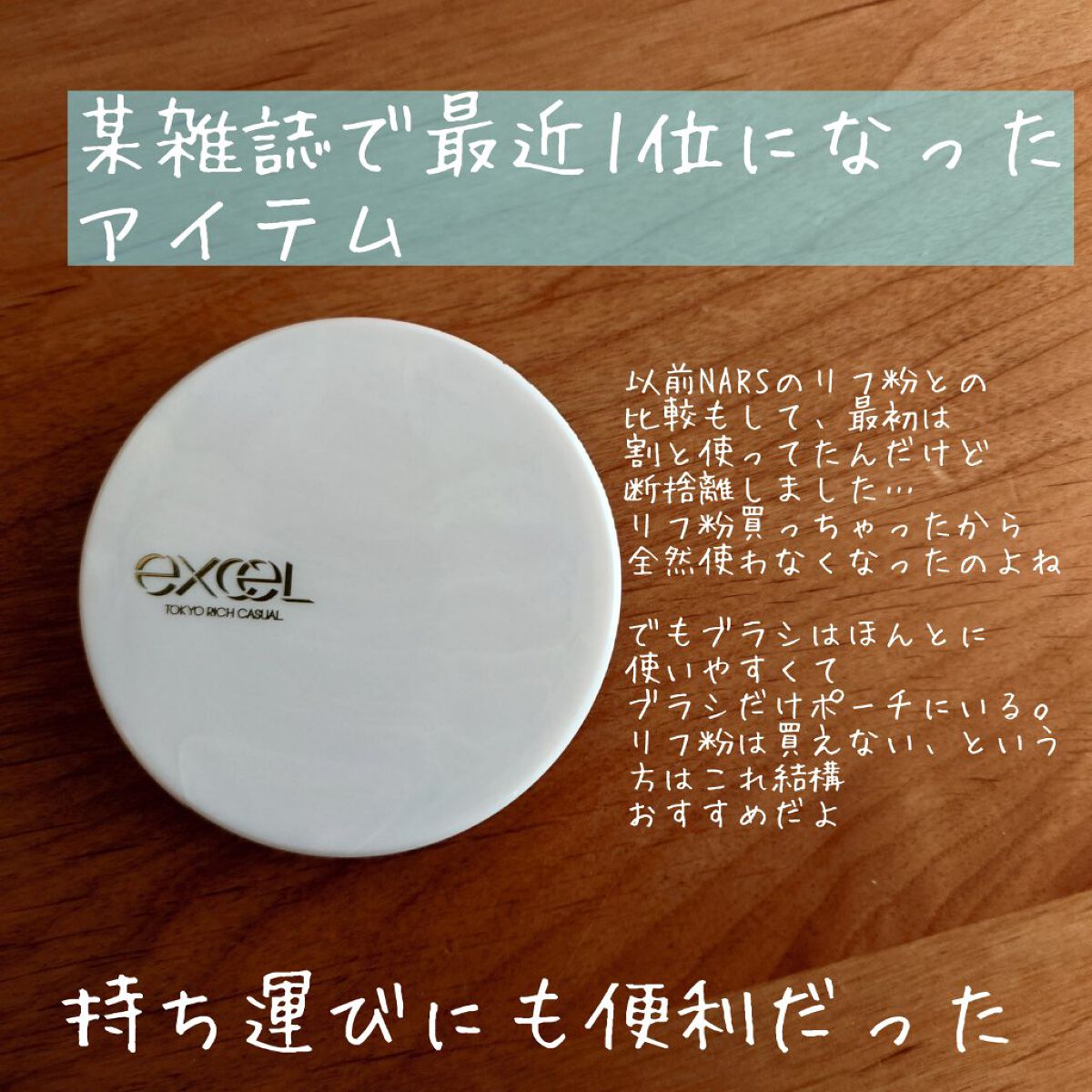 ラスタリングシアーパウダー/excel/プレストパウダーを使ったクチコミ（1枚目）