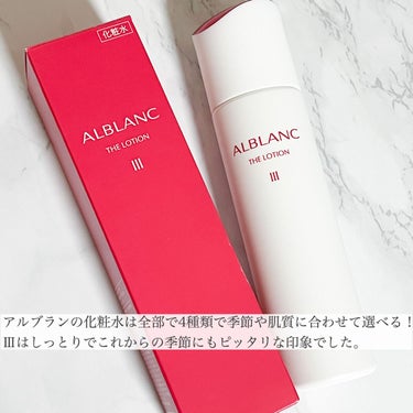 アルブラン ザ ローション III /ALBLANC/化粧水を使ったクチコミ（4枚目）