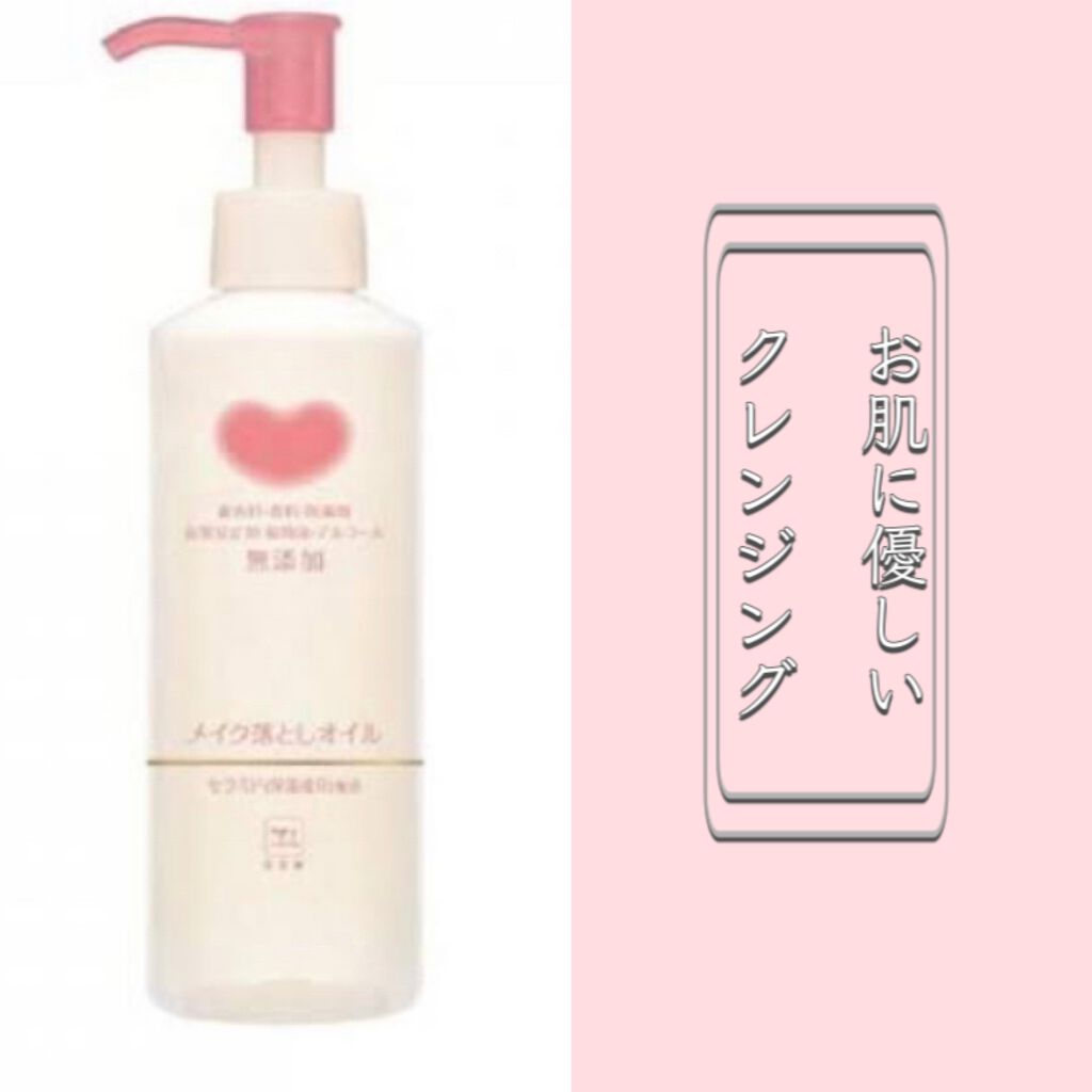 メイク落としオイル/カウブランド無添加/オイルクレンジングを使ったクチコミ(1枚目)