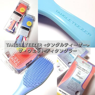 タングルティーザー ザ・アルティメットディタングラー/TANGLE TEEZER/ヘアブラシを使ったクチコミ（2枚目）