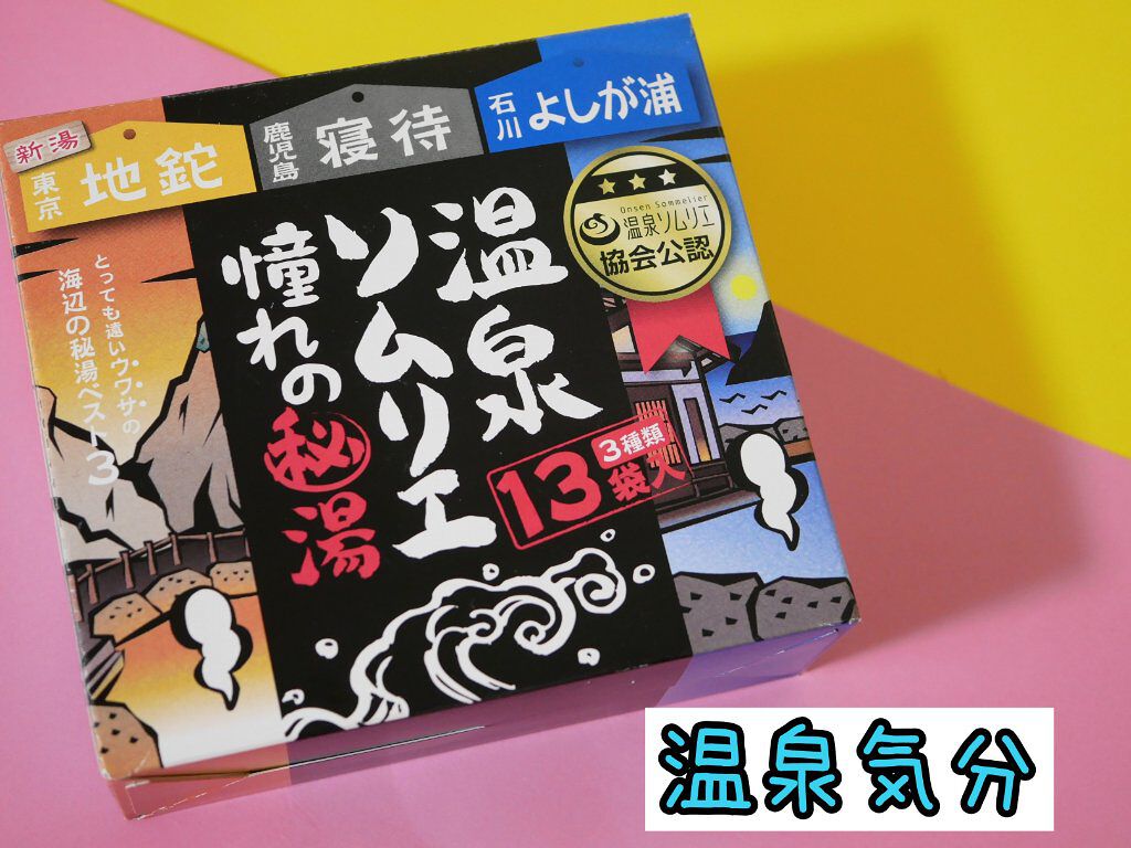 温泉ソムリエ憧れの秘湯/ドン・キホーテ/入浴剤を使ったクチコミ（1枚目）