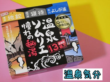 温泉ソムリエ憧れの秘湯/ドン・キホーテ/入浴剤を使ったクチコミ（1枚目）