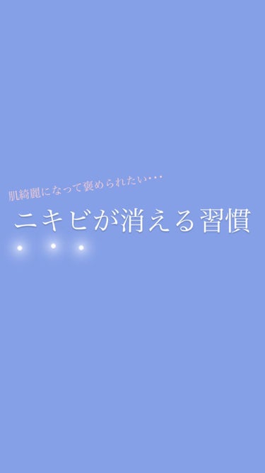 ナップル on LIPS 「ニキビが消える習慣まとめてみました〜‼️ニキビ治すのすごく大変..」（1枚目）