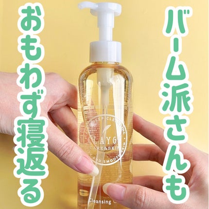 クレンジングオイル/CLAYGE/オイルクレンジングを使ったクチコミ(1枚目)