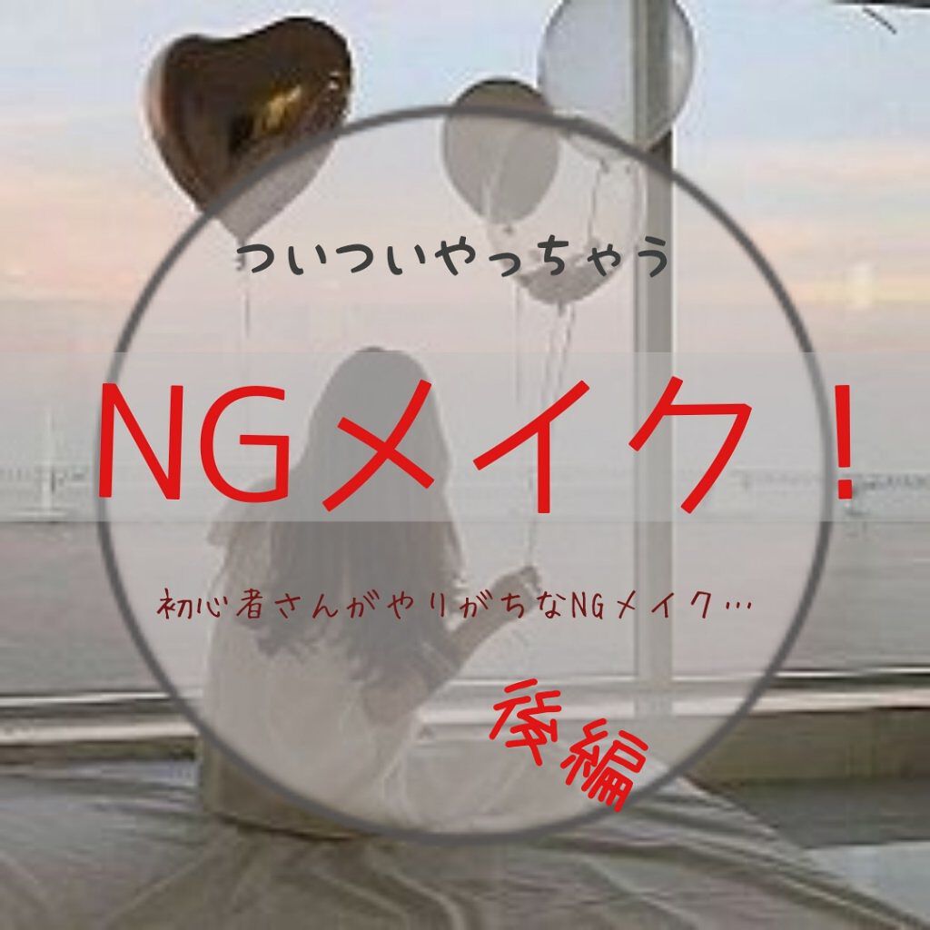 みな on LIPS 「ついついやりがちなNGメイク⁉️後編✨初心者さんがついついやっ..」(1枚目)