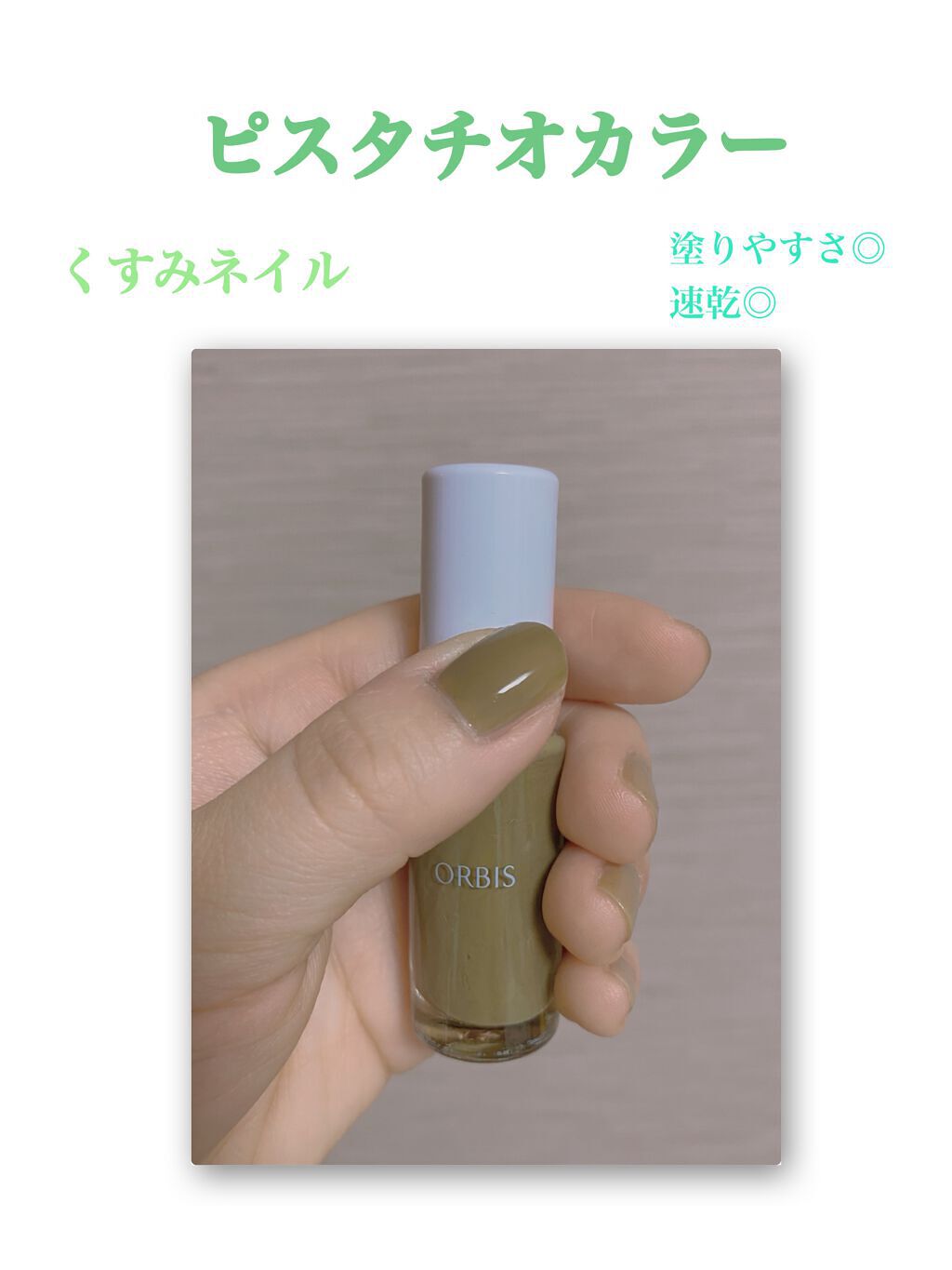 ネイルカラー/オルビス/マニキュアを使ったクチコミ(1枚目)