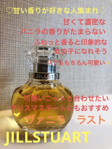 ヴァニラ ラスト オード パルファン 30ml/JILL STUART/香水(レディース)を使ったクチコミ（1枚目）