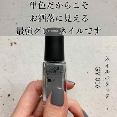 【大好きだから改めて紹介したい😆】


皆さんこんにちは😈
bëeです🐝


本日は、ネイルホリック GY016のご紹介です💅🏻

大好きなカラーなのでよく登場していますが、改めてご紹介します😆

是非、試してみてくださいね😊


ーーーーーーーーーー
★ネイルホリック GY016

綺麗なグレーカラーが大人な女性風に仕上げてくれます😘

単色で塗ると大人な雰囲気に、他のカラーと合わせても馴染んで色んな雰囲気に仕上がる万能カラーです🐭

黒や濃い目のグレーなどの強いカラーが苦手な方でもこのカラーなら使いやすいんじゃないでしょうか🧐

ムラにならず発色が良いところも嬉しいポイントです😊

時間がないけどネイルを塗りたい時には、最近この子を使うことが多いです🤫

どんなコーデにも合わせやすいのでそこもお気に入り😊


ーーーーーーーーーー

今回は、グレーネイルのご紹介でした💅

よく登場するカラーなので皆さんもう分かってるかな？😙

それくらい好きって事です🥰

ぜひ、他の投稿も見てアレンジして使ってみてくださいね😌

参考になれば嬉しいです😊


私が答えられる範囲ではありますが、コメントや質問、リクエストなどお待ちしております！！🤳🏻

フォローやいいね、クリップも良かったお願いしますね🤲

見て下さりありがとうございました。🙇‍♀️

また次の投稿で！！   👋🏻


#ネイル #マニキュア #セルフネイル #ネイルホリック #グレーネイル #プチプラネイル #単色ネイル #簡単ネイル #beeネイル  #リクエスト募集 
の画像 その0