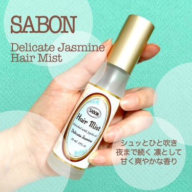 ヘアミスト デリケート・ジャスミン/SABON/ヘアスプレー・ヘアミストを使ったクチコミ（1枚目）