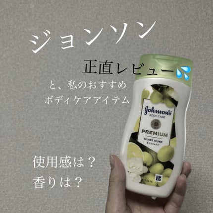 プレミアム ローション モイストムスク/ジョンソンボディケア/ボディローションを使ったクチコミ(1枚目)