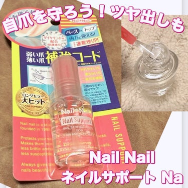 ネイルネイル ネイルサポート Naのクチコミ「＼弱った爪をサポート💅／
【Nail Nail ネイルサポート Na】
☑️6ml  ¥770.....」（1枚目）