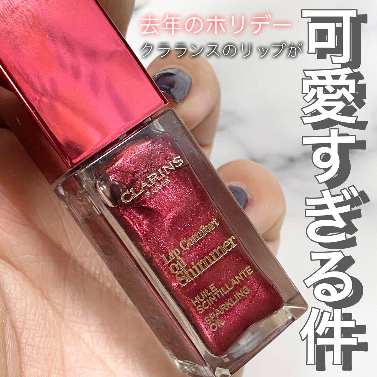 コンフォート リップオイル シマー/CLARINS/リップグロスを使ったクチコミ(1枚目)