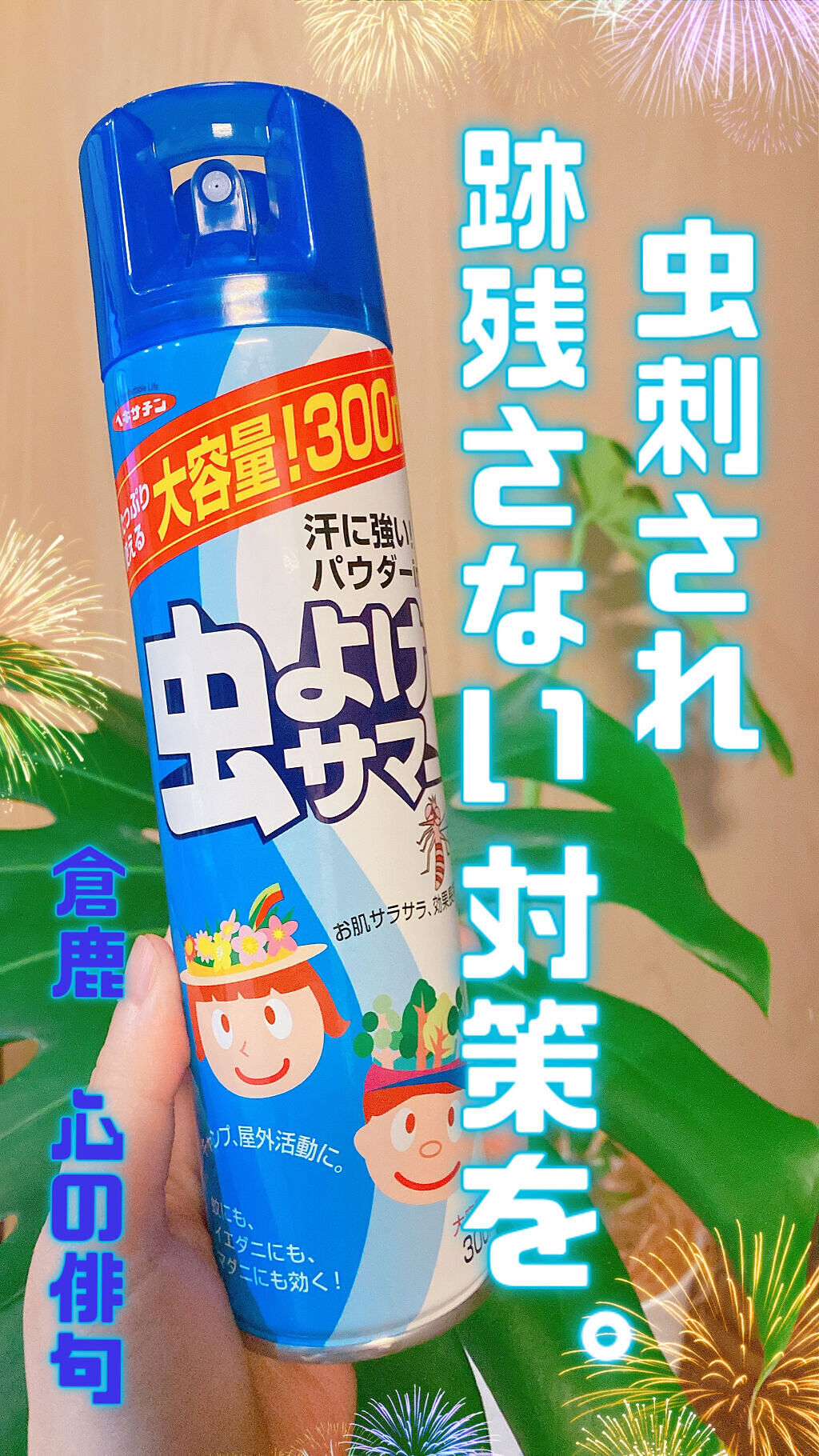 虫よけサマー パウダーイン/立石春洋堂/その他を使ったクチコミ（1枚目）