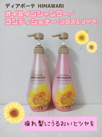 オイルインシャンプー/オイルインコンディショナー (グロス&リペア)/ディアボーテ/市販シャンプーを使ったクチコミ(1枚目)