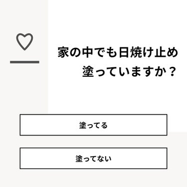 Riko on LIPS 「【質問】家の中でも日焼け止め塗っていますか？【回答】・塗ってる..」（1枚目）