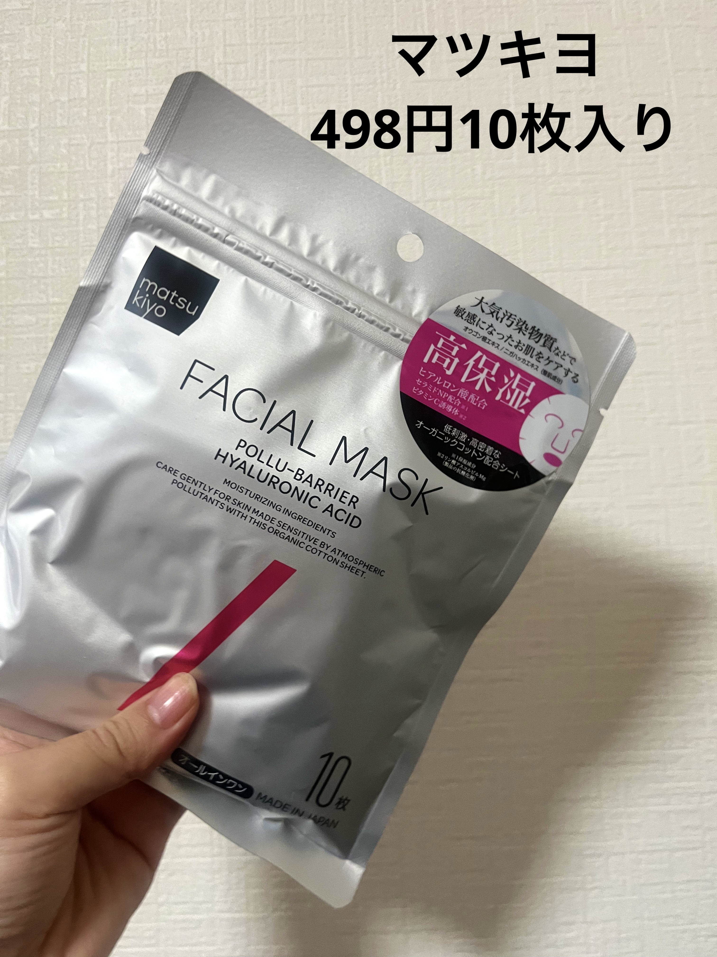フェイシャルマスク 高保湿タイプ/matsukiyo/シートマスク・パックを使ったクチコミ（1枚目）