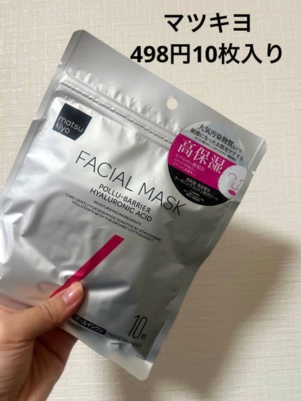 フェイシャルマスク 高保湿タイプ/matsukiyo/シートマスク・パックを使ったクチコミ(1枚目)