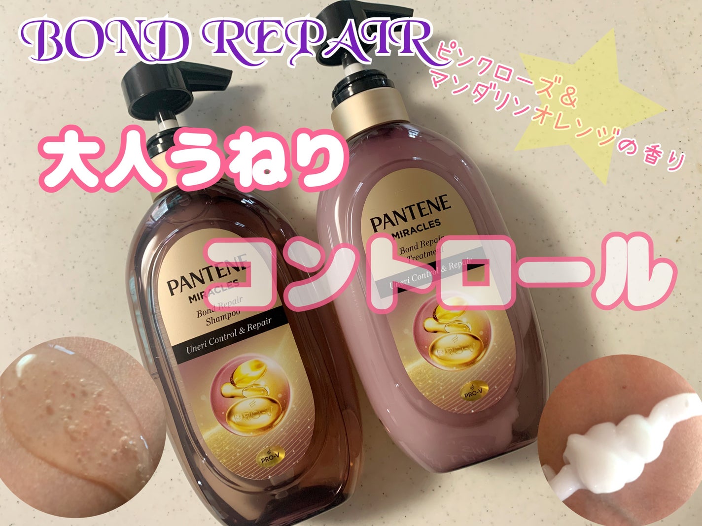 ミラクルズ うねりコントロール&リペア ボンドリペア シャンプー/トリートメント/パンテーン/市販シャンプーを使ったクチコミ(1枚目)