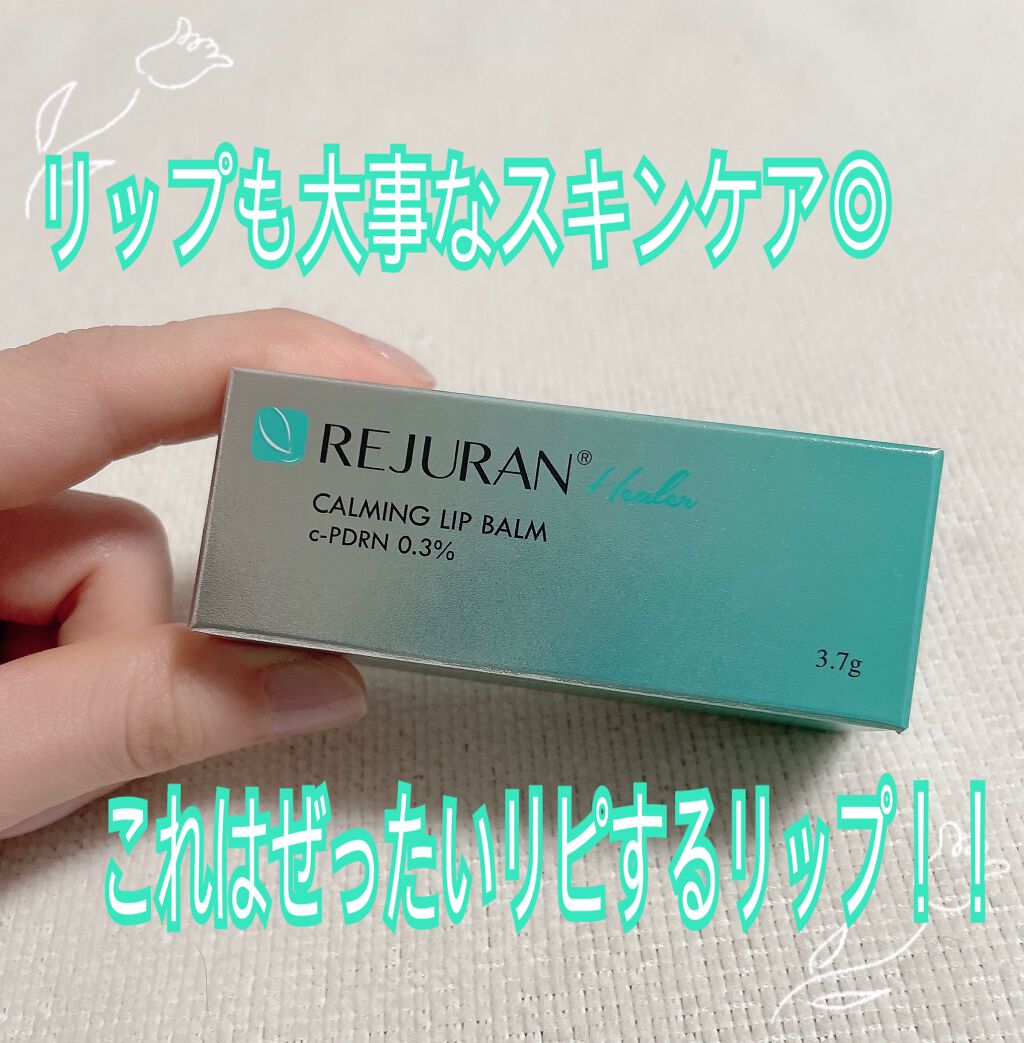 REJURAN カーミングリップバーム 3.7g｜REJURAN COSMETICSの使い方を