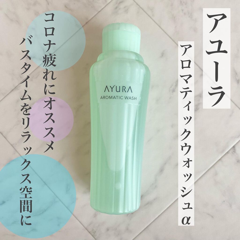 アロマティックウォッシュα/AYURA/ボディソープを使ったクチコミ(1枚目)