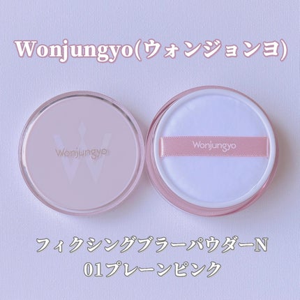 ウォンジョンヨ フィクシングブラーパウダー N/Wonjungyo/ルースパウダーを使ったクチコミ(2枚目)