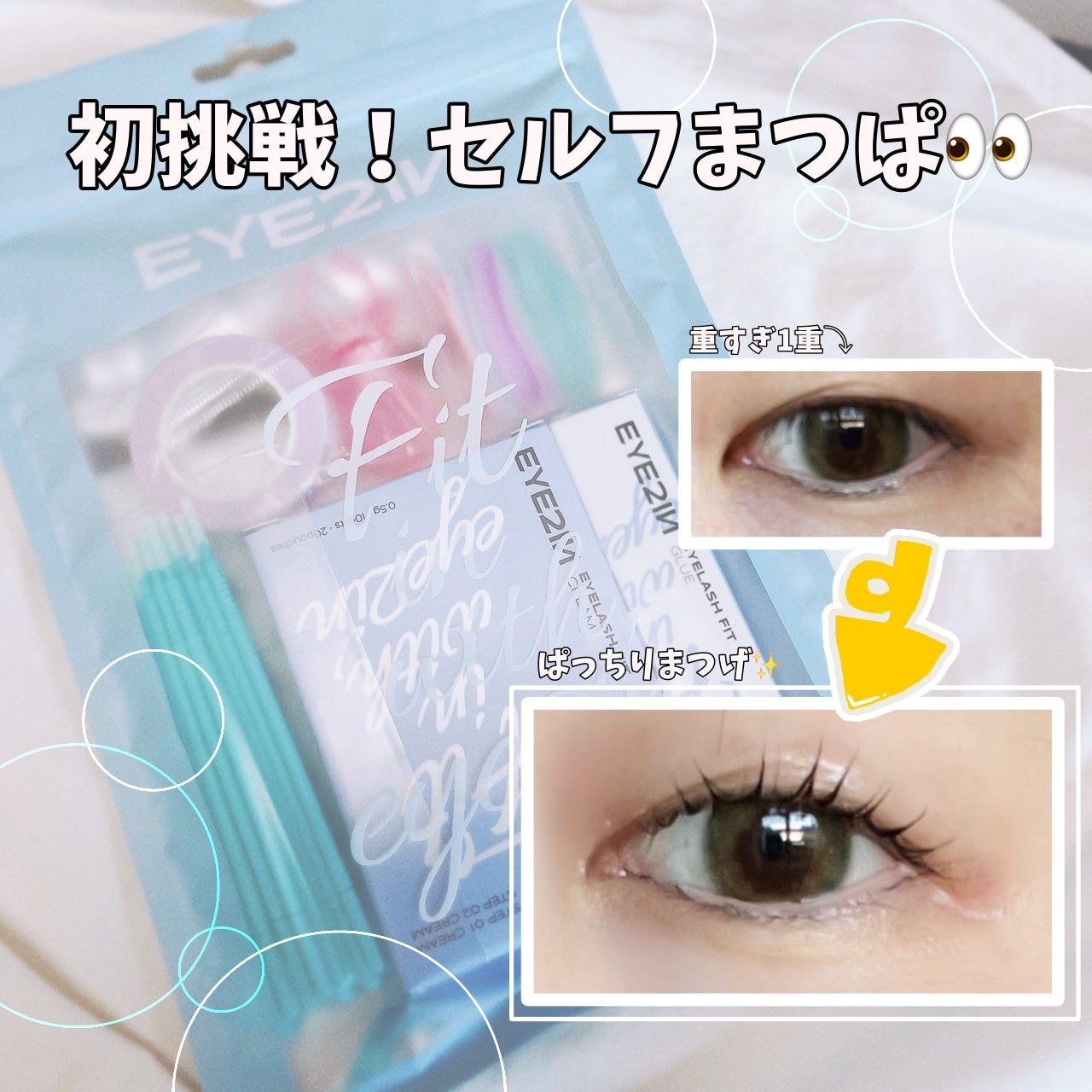 低刺激セルフまつげパーマ9種セット/EYE2IN/その他キットセットを使ったクチコミ(1枚目)