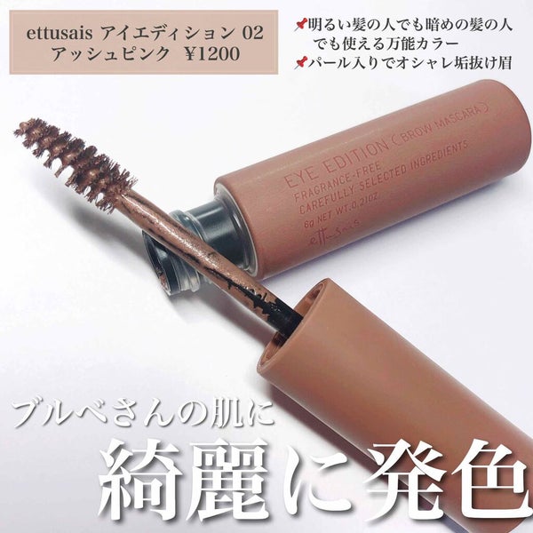 エテュセ アイエディション(ブロウマスカラ)/ettusais/眉マスカラ by めるも【パーソナルカラーアナリスト】