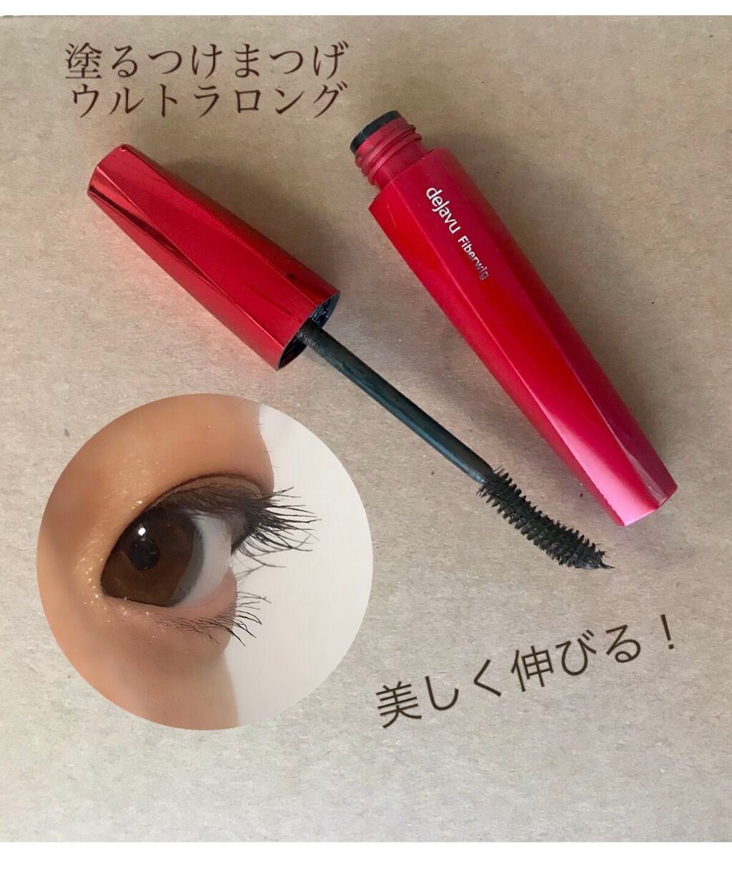 「塗るつけまつげ」ロングタイプ/デジャヴュ/マスカラを使ったクチコミ(1枚目)