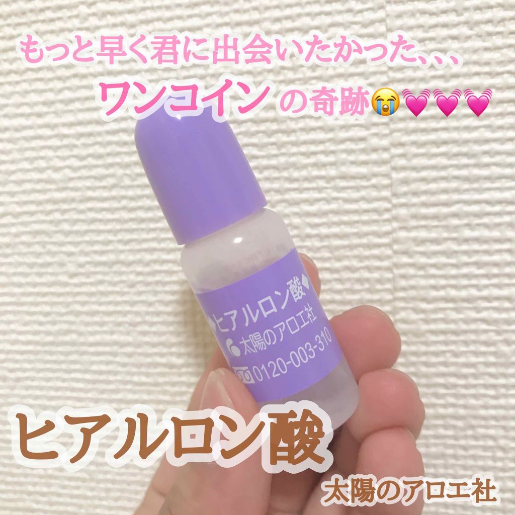 ヒアルロン酸原液/太陽のアロエ社/美容液を使ったクチコミ（1枚目）