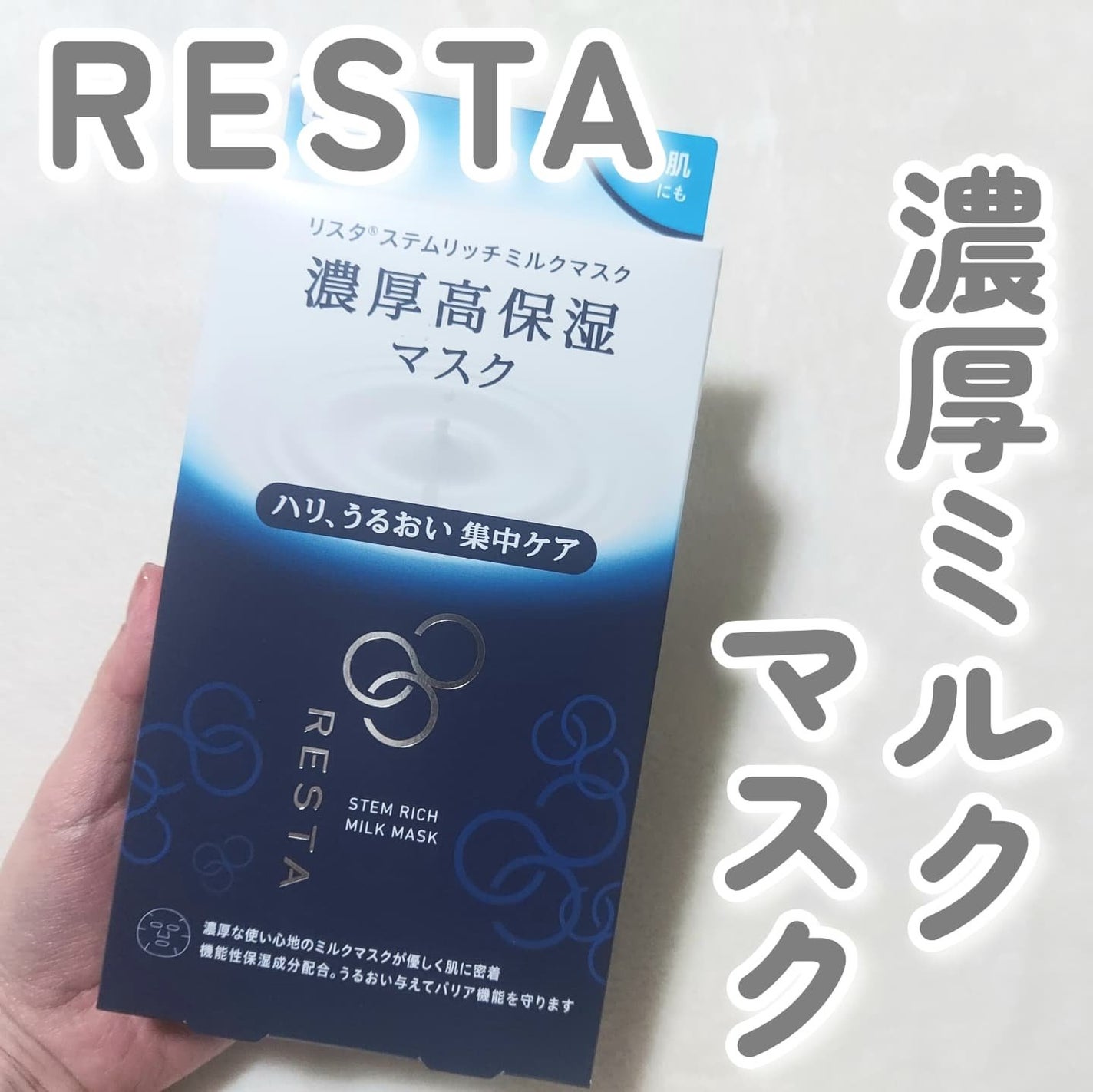 ステムリッチミルクマスク/リスタ/シートマスク・パックを使ったクチコミ(1枚目)