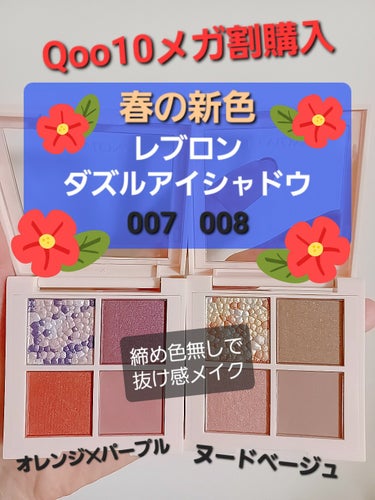 ダズル アイシャドウ クアッド 007 ジュエル ムーン/REVLON/アイシャドウパレットを使ったクチコミ（1枚目）