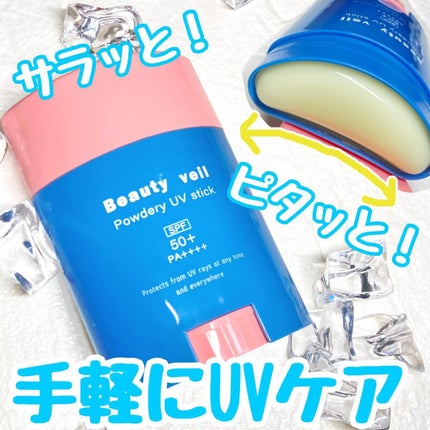 パウダリーUVスティック/Beauty veil/日焼け止めスティックを使ったクチコミ(1枚目)