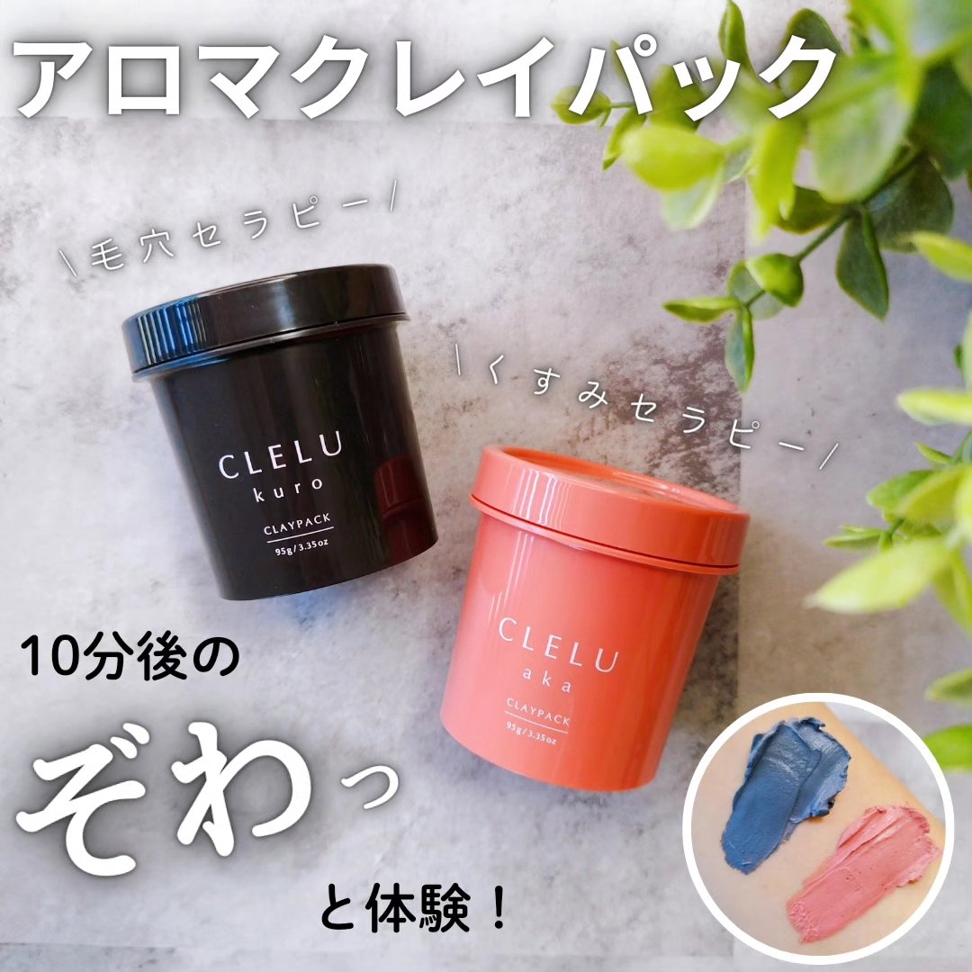 クレル クレイパック kuro〈洗い流すタイプ〉　/CLELU/洗い流すパック・マスクを使ったクチコミ（1枚目）