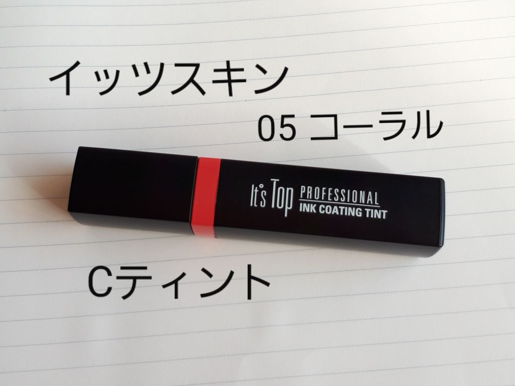 イッツプロフェッショナルインクコーティングティント/It's skin/リップティントを使ったクチコミ（2枚目）