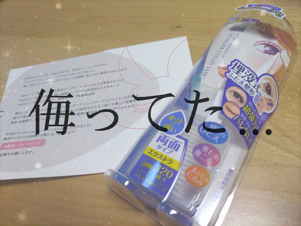 ワンダーアイリッドテープ Extra/D-UP/二重まぶた用アイテムを使ったクチコミ（1枚目）