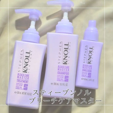 スティーブンノル　ブリーチケアマスター(シャンプー／トリートメント／エマルジョン)

💜SHAMPOO💜

とても泡立ちの良いシャンプー。少量でもよく泡立ちました。スッキリとした使用感。
いつものノルの