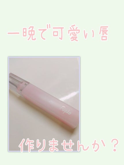 フジコ 朝可愛リップ/Fujiko/リップクリームを使ったクチコミ(1枚目)