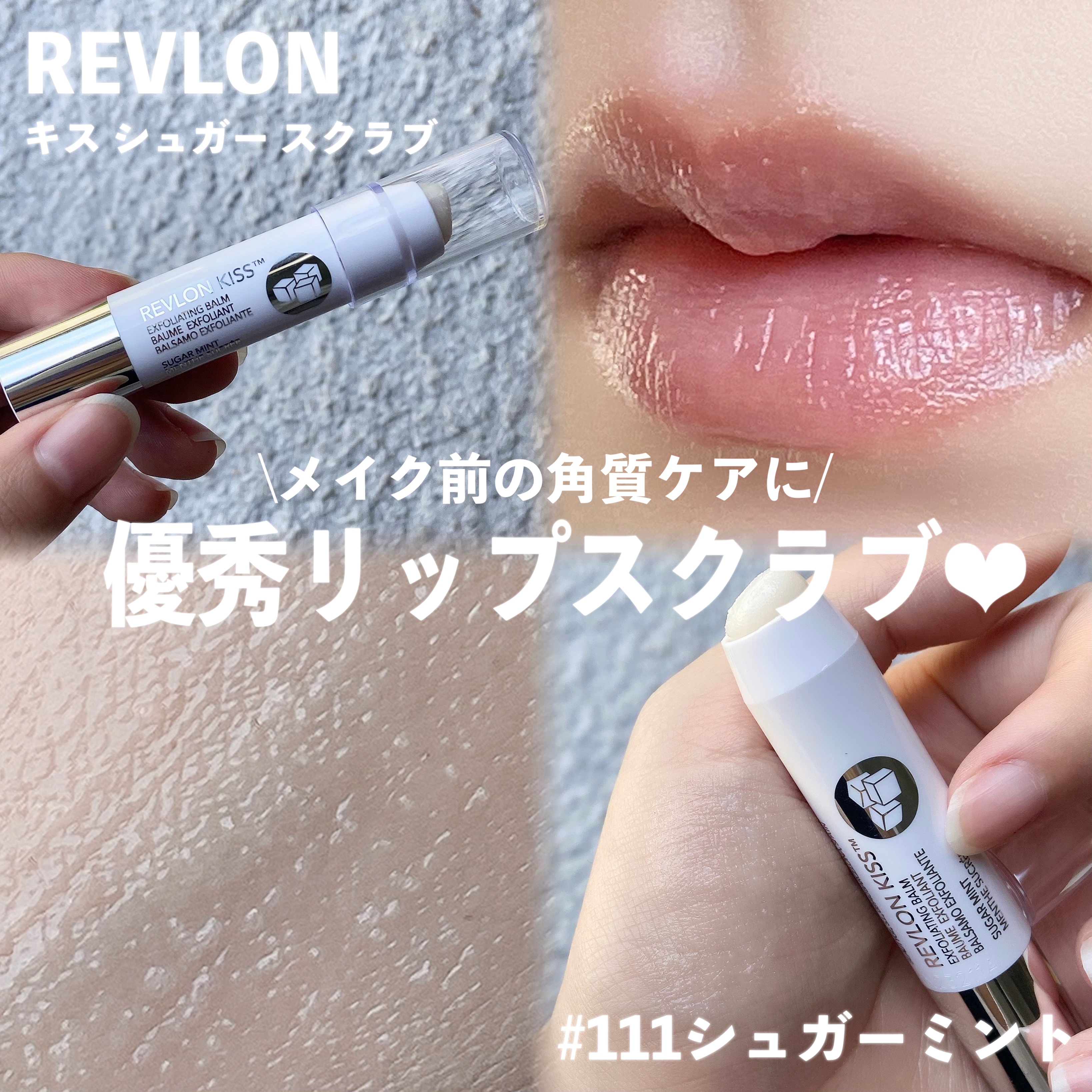 レブロン キス シュガー スクラブ/REVLON/リップスクラブを使ったクチコミ（1枚目）