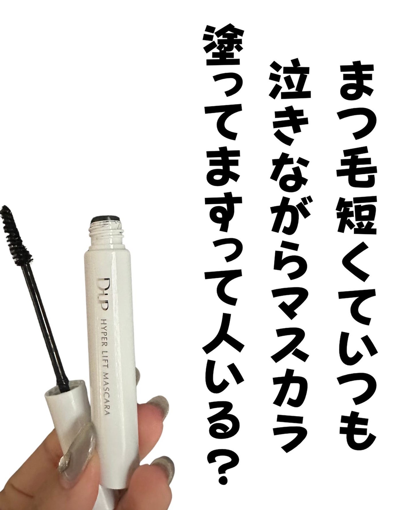 ハイパーリフトマスカラ/D-UP/マスカラを使ったクチコミ(2枚目)