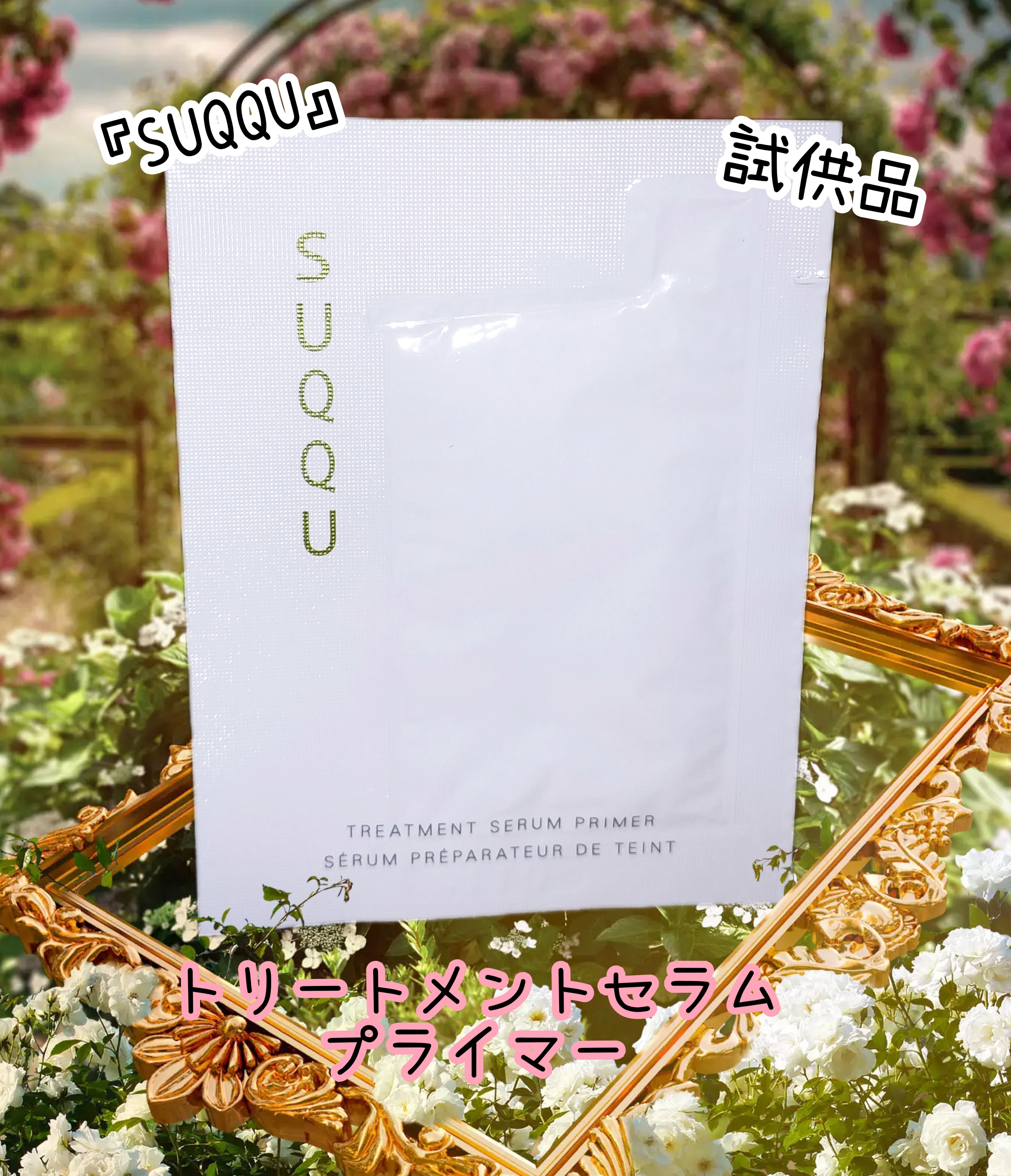 トリートメント セラム プライマー/SUQQU/化粧下地を使ったクチコミ（1枚目）