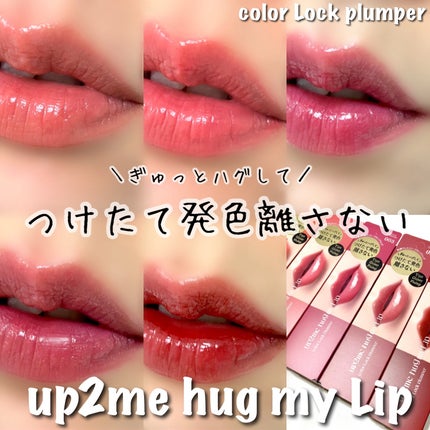 アップトゥーミー ハグマイリップ カラーロックプランパー/up2me/リッププランパーを使ったクチコミ(1枚目)