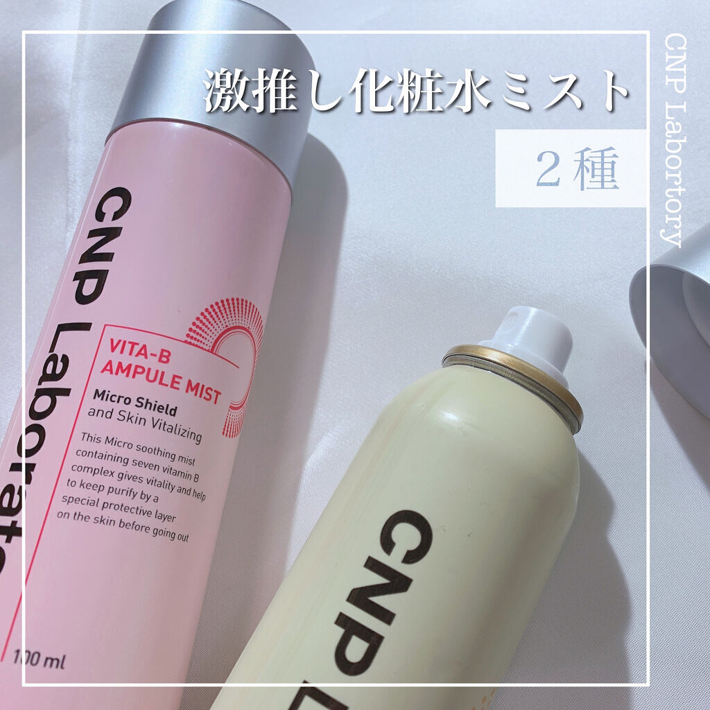 【Qoo10で買ってよかったものシリーズ！ミストで気持ちよく時短スキンケア】
CNP Laboratory
・プロポリスアンプルミスト
・ビタBアンプルミスト


hosoです✔️
Qoo10購入品でのよかったもの紹介です🕊