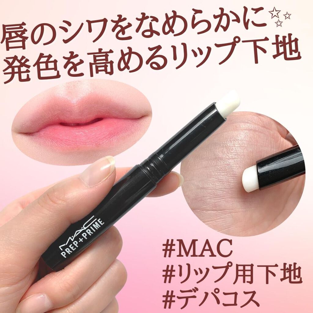 M·A·C プレップ プライム リップ/M・A・C/リップクリームを使ったクチコミ(1枚目)