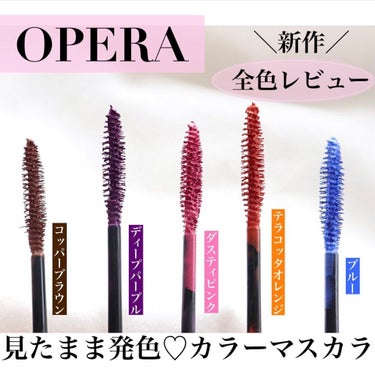 .
.
Opera
#カラーリングマスカラ 1650円(税込)

このマスカラ見たまま発色で超最高!!
根元から塗れる細めブラシが嬉しい☺️✨
.
.
フィルムタイプで全然よれないのに、お湯落ちで簡単に