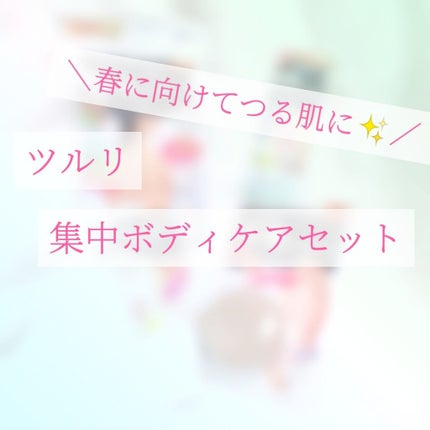 ツルリ集中ボディケアセット/ツルリ/スキンケアキットを使ったクチコミ(1枚目)