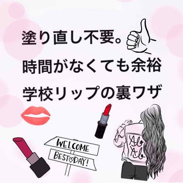 ひめ🍒 on LIPS 「🍒学校でのリップの塗り直しって先生を見ながら合間を見たりトイレ..」（1枚目）