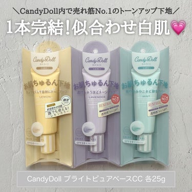 ブライトピュアベースCC/CandyDoll/CCクリームを使ったクチコミ（1枚目）