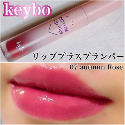 ドトムリッププラスプランパー/keybo/リッププランパーを使ったクチコミ(1枚目)