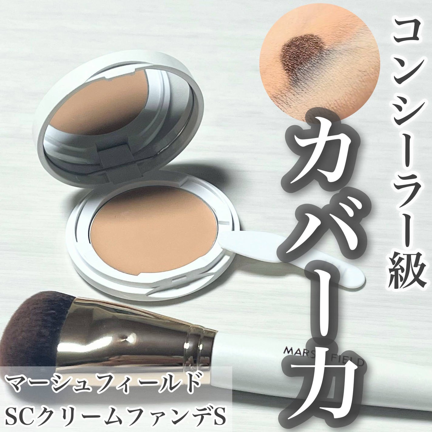 マーシュフィールド SC クリームファンデS/マーシュ・フィールド/クリーム・エマルジョンファンデーションを使ったクチコミ(1枚目)